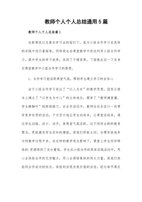 教师个人个人总结通用5篇