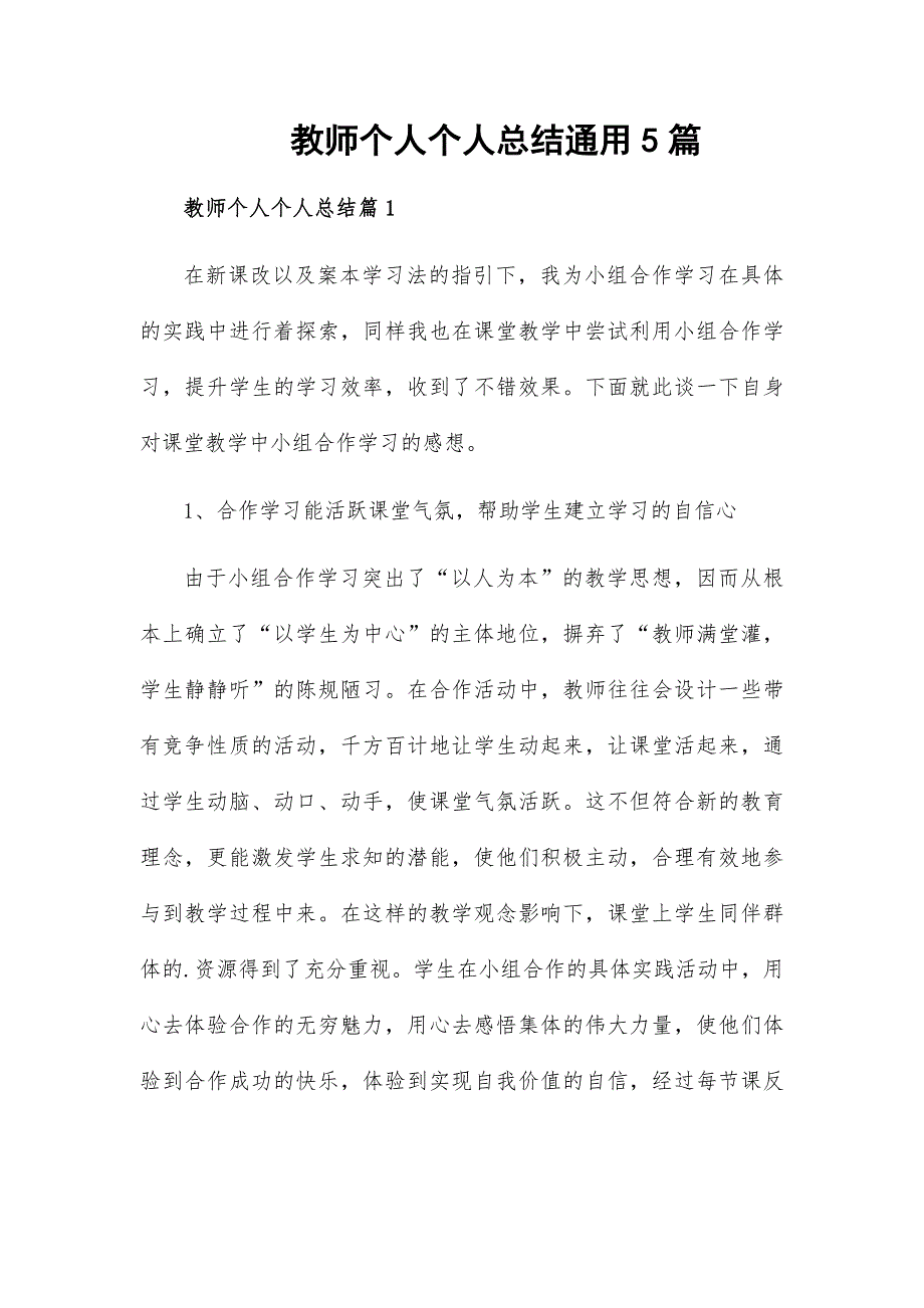 教师个人个人总结通用5篇_第1页