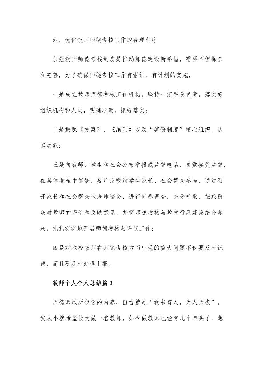 教师个人个人总结通用5篇_第5页