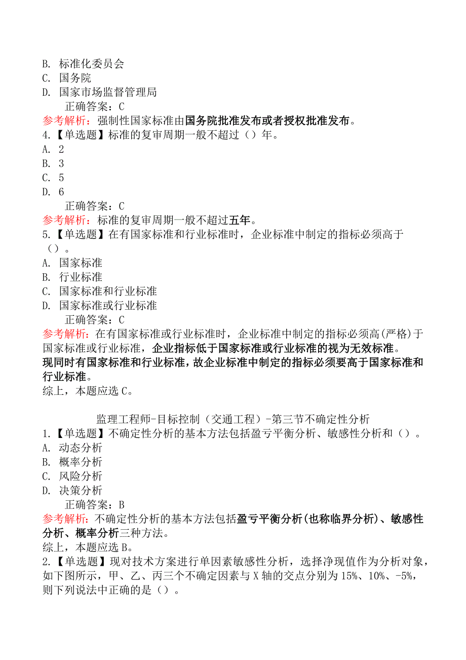 监理工程师-目标控制（交通工程）章节练习题三_第2页