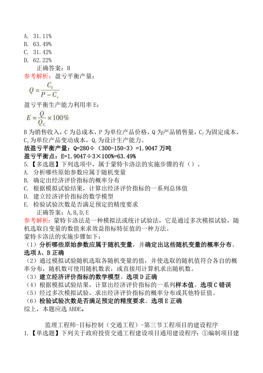 监理工程师-目标控制（交通工程）章节练习题三_第4页