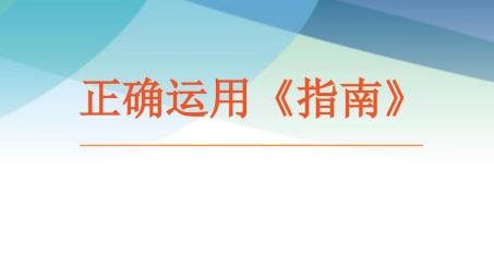 正确运用《指南》