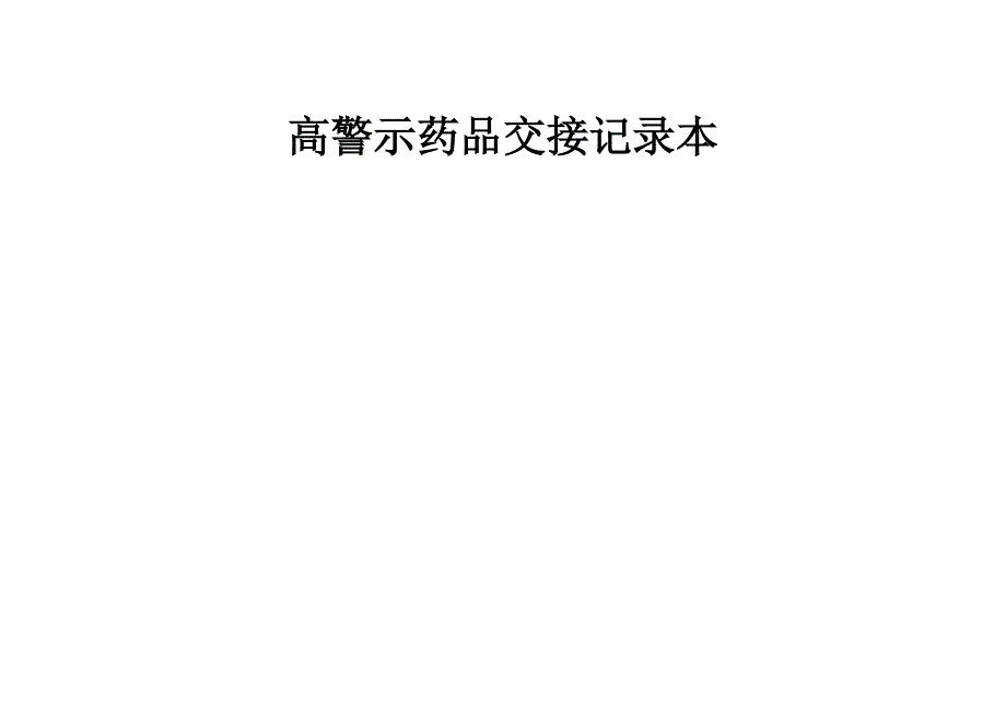 高警示药品交接记录本_第1页