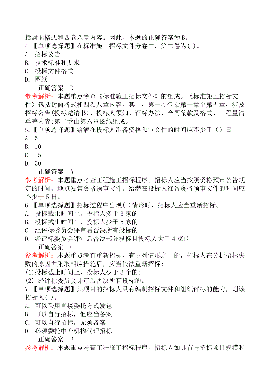 监理工程师-合同管理-第一节工程施工招标方式和程序_第2页