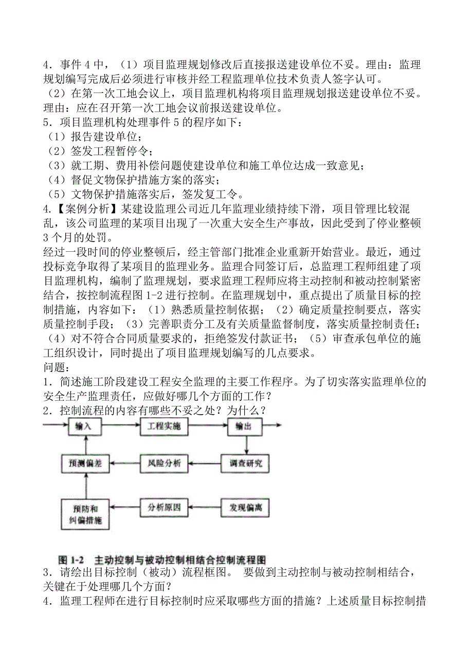 监理工程师-案例分析（土木建筑）-第1章建设工程监理概论_第4页