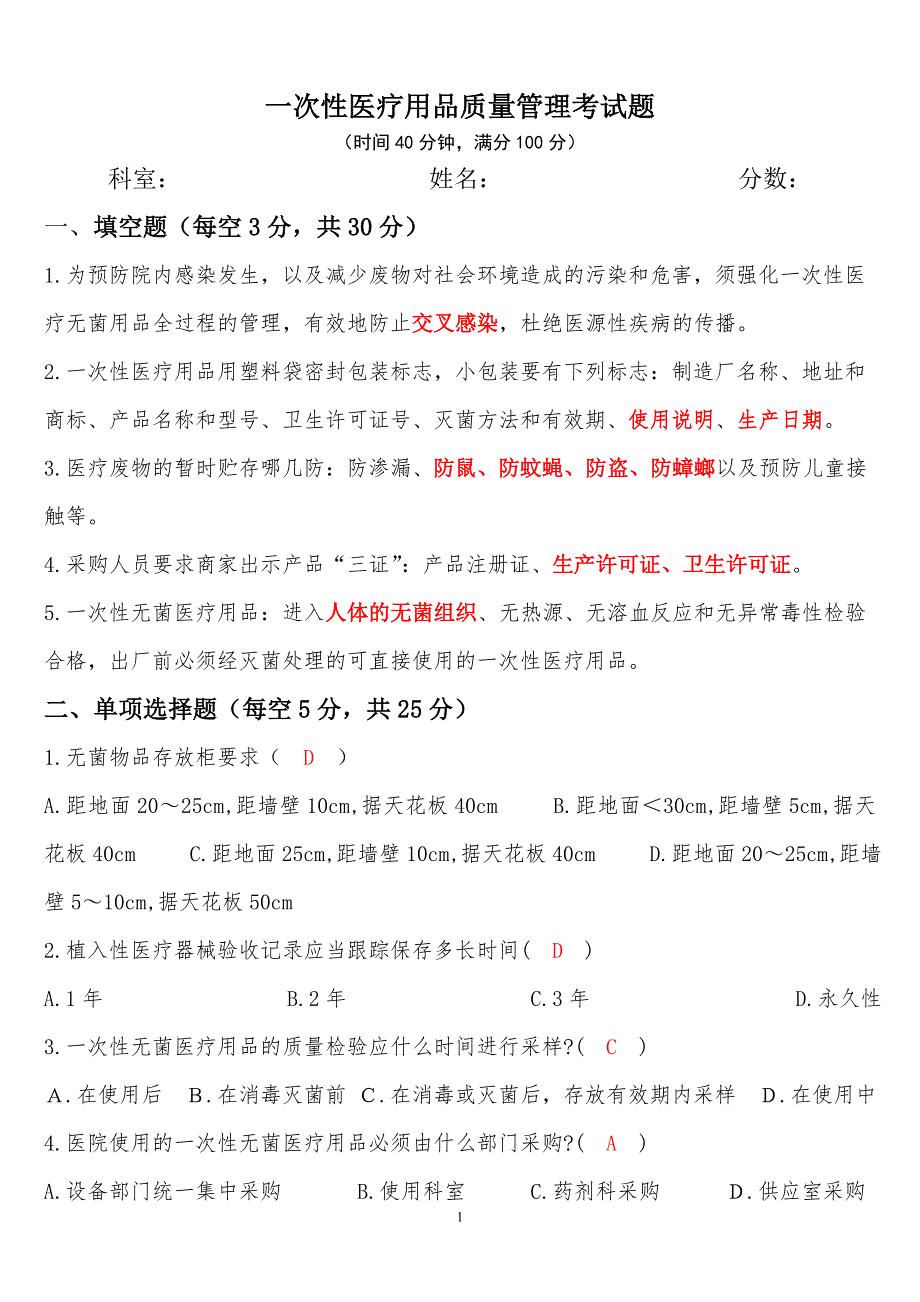 一次性医疗用品质量管理考试题_第1页