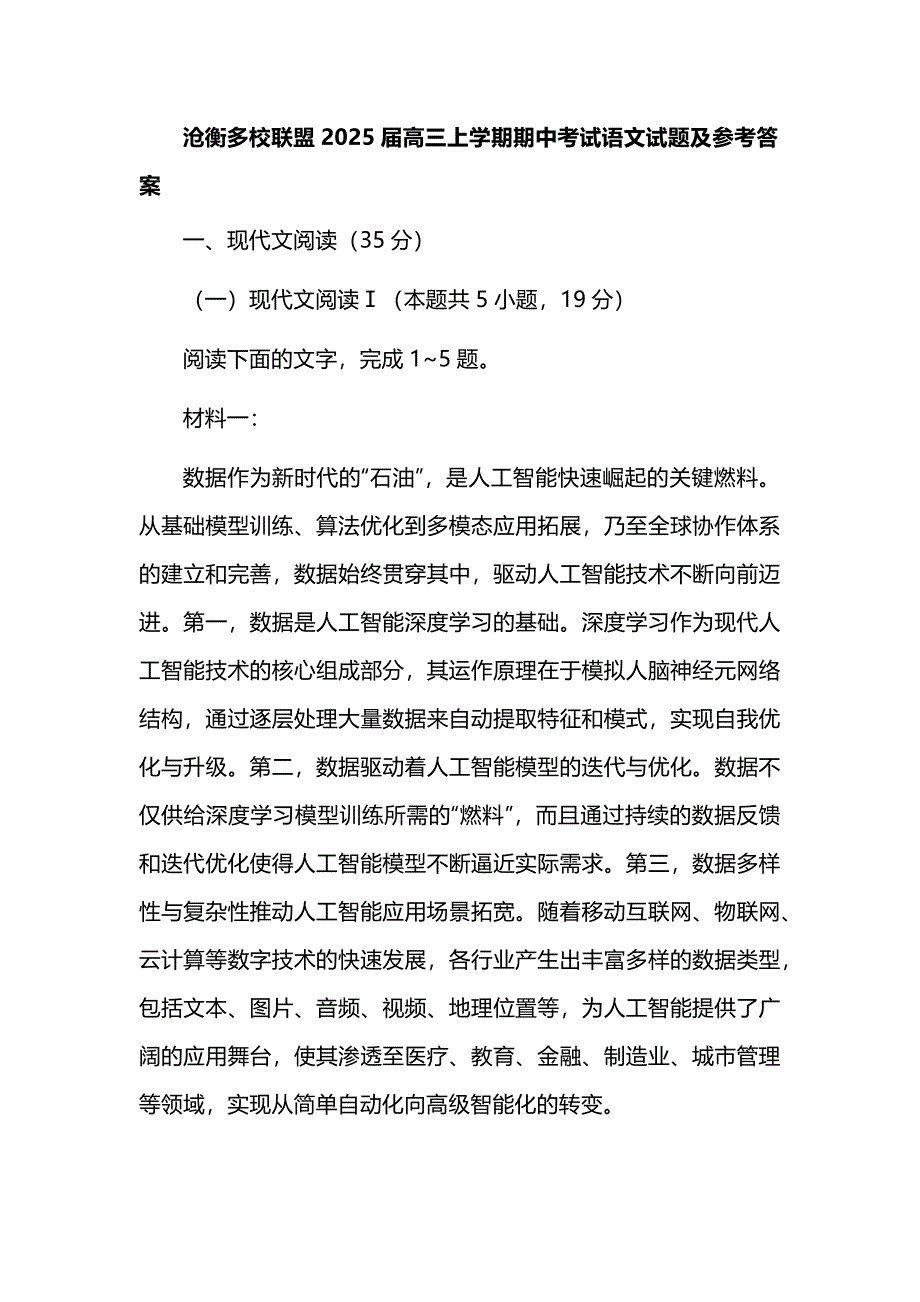 沧衡多校联盟2025届高三上学期期中考试语文试题及参考答案_第1页