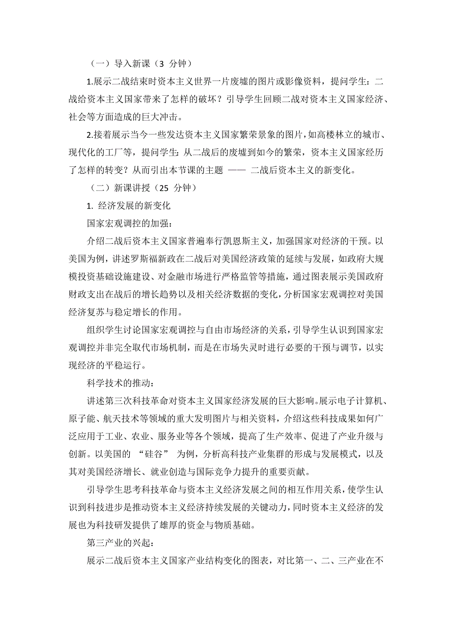 部编版历史九年级下册第五单元 第17课《二战后资本主义的新变化》说课稿_第4页