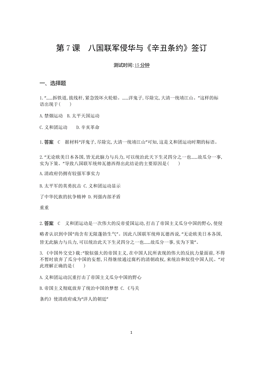 【八上历史】第7课 八国联军侵华与《辛丑条约》签订（测试题附答案）_第1页