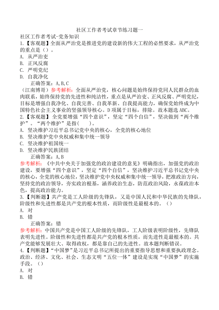 社区工作者考试章节练习题一_第1页