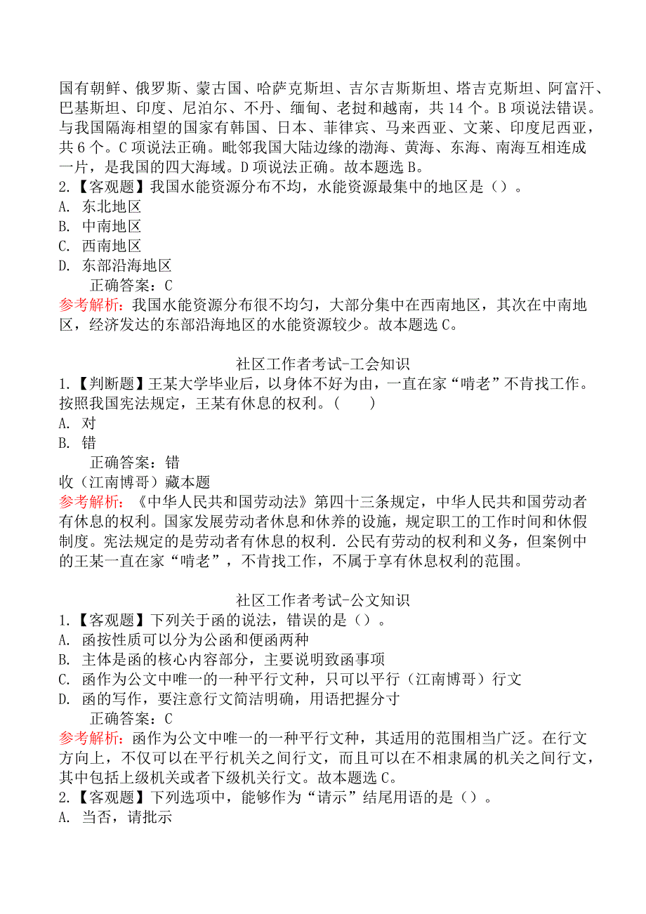 社区工作者考试章节练习题一_第3页