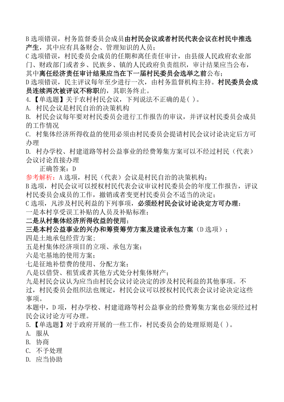 中级社会工作法规-第二节农村村民自治法规与政策_第2页