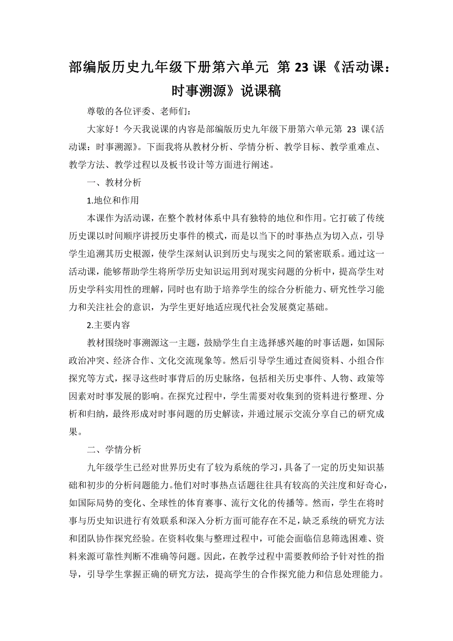 部编版历史九年级下册第六单元 第23课《活动课：时-事 溯源》说课稿_第1页