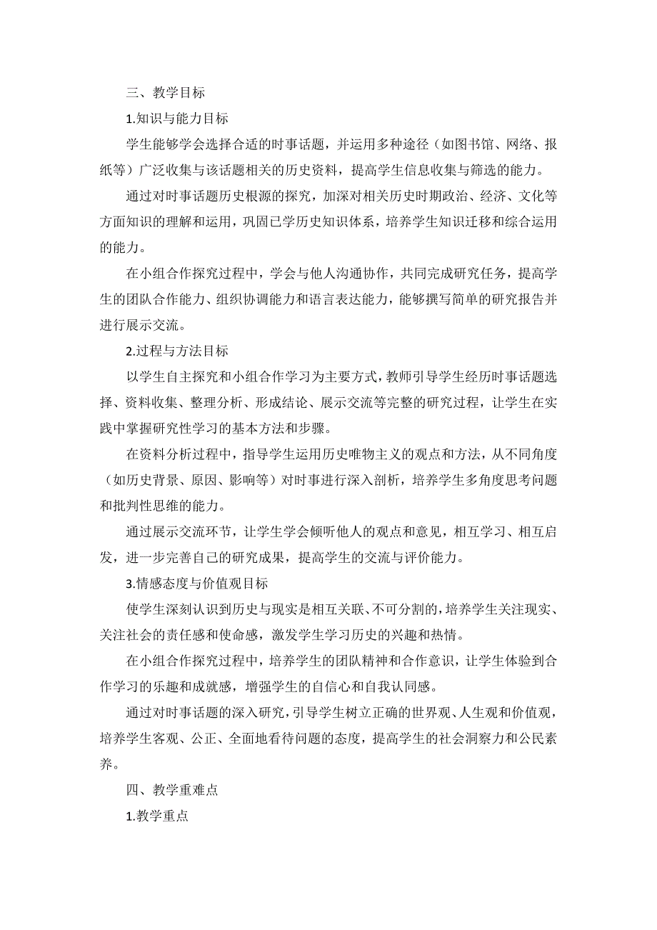 部编版历史九年级下册第六单元 第23课《活动课：时-事 溯源》说课稿_第2页