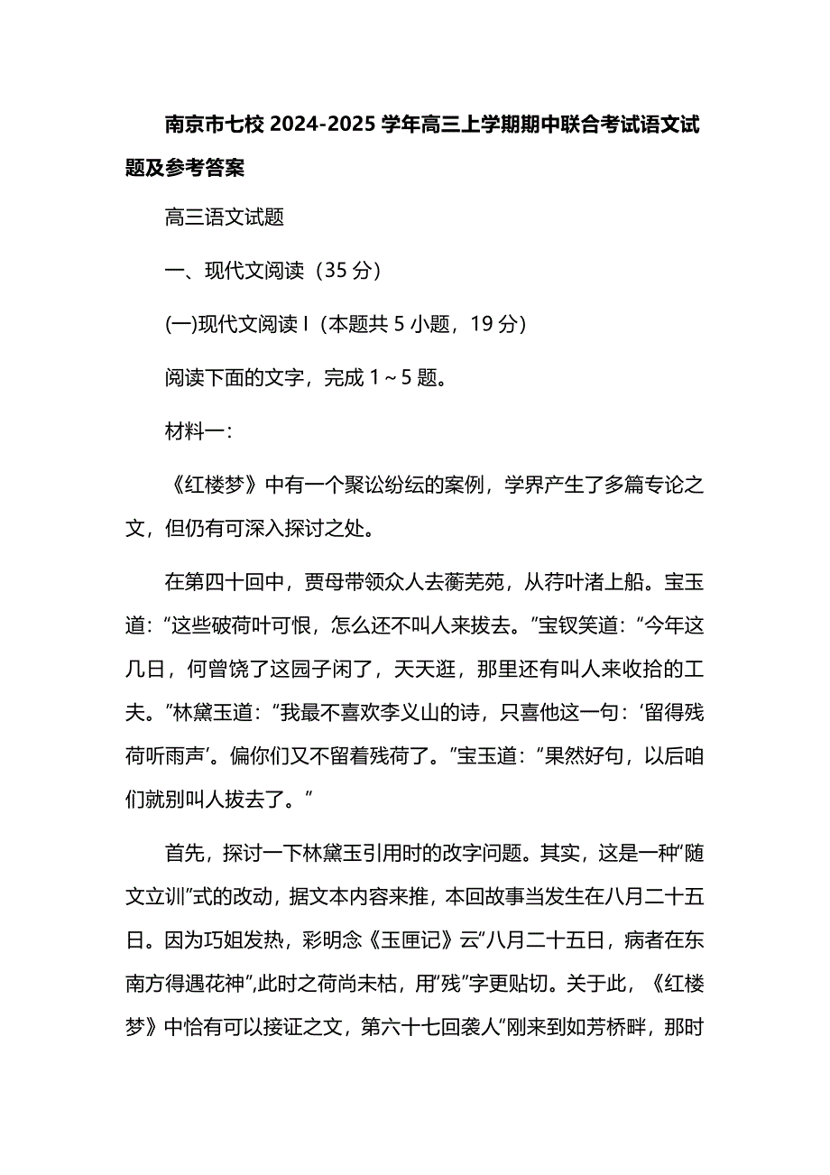 南京市七校2024-2025学年高三上学期期中联合考试语文试题及参考答案_第1页