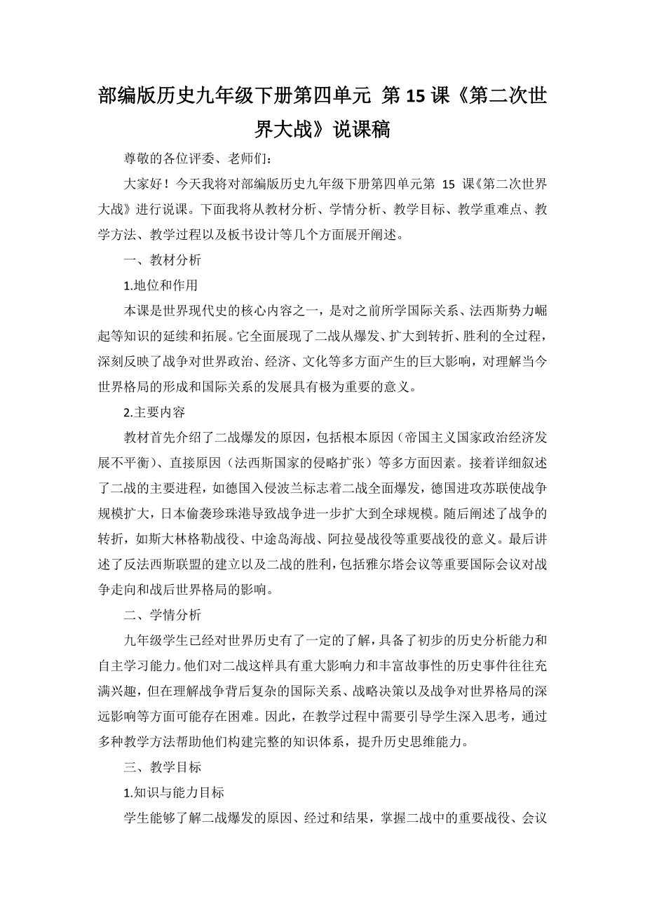 部编版历史九年级下册第四单元 第15课《第二次世界大战》说课稿_第1页