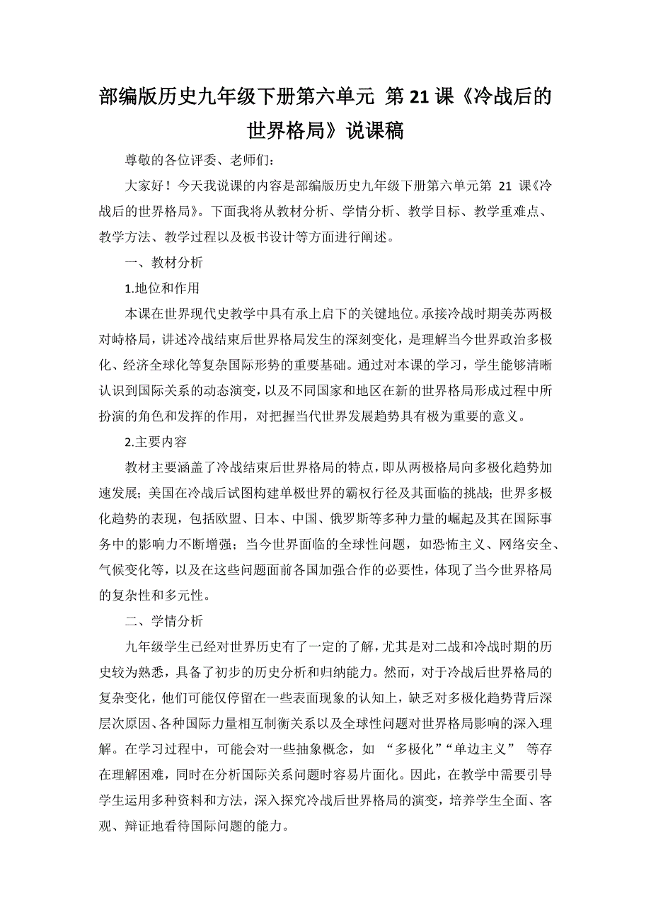 部编版历史九年级下册第六单元 第21课《冷战后的世界格局》说课稿_第1页