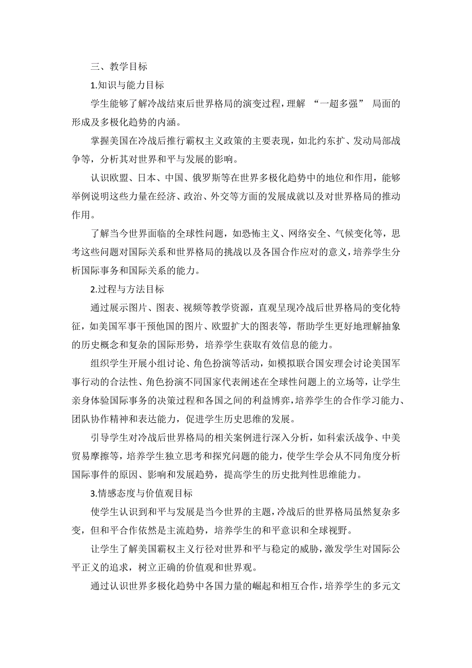 部编版历史九年级下册第六单元 第21课《冷战后的世界格局》说课稿_第2页