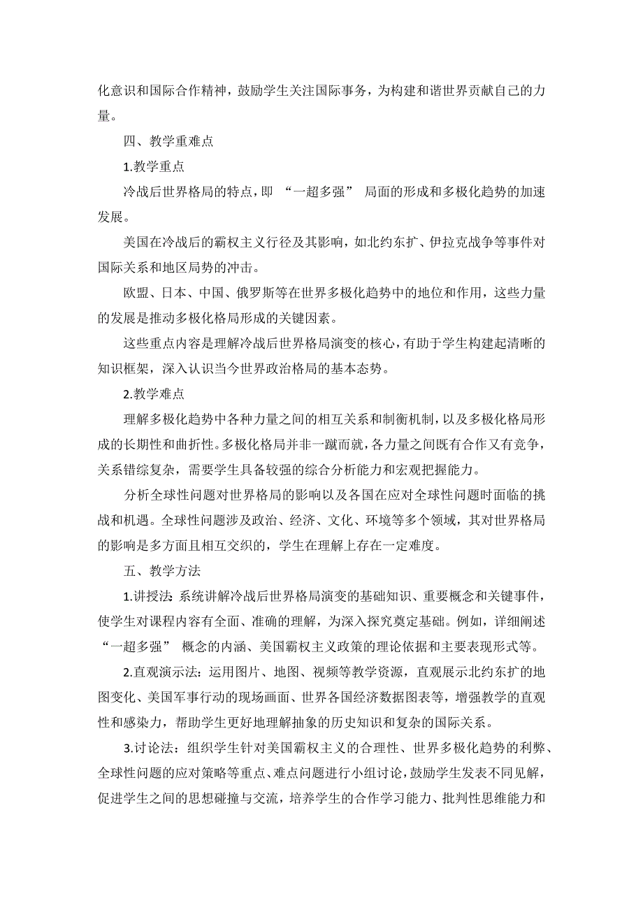 部编版历史九年级下册第六单元 第21课《冷战后的世界格局》说课稿_第3页