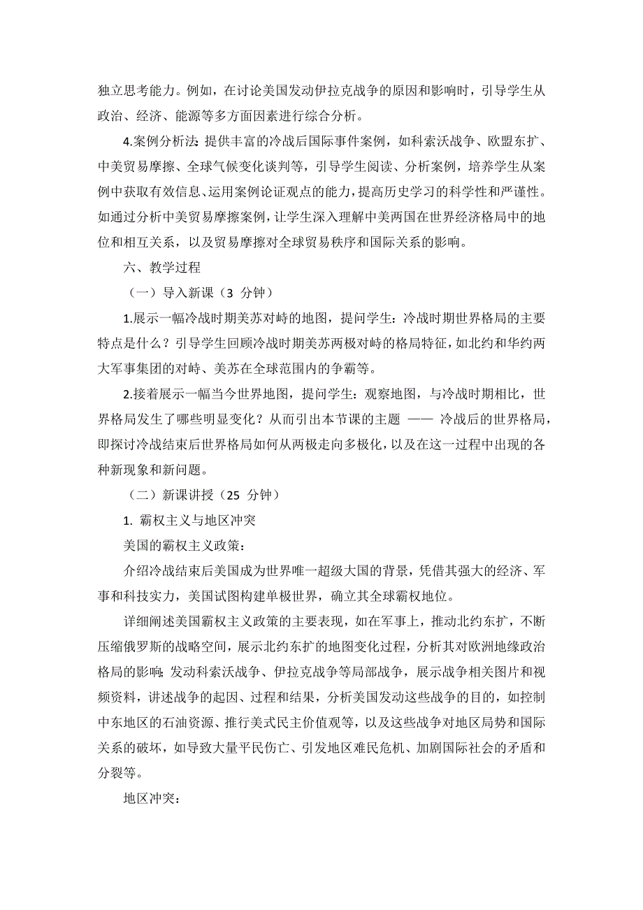 部编版历史九年级下册第六单元 第21课《冷战后的世界格局》说课稿_第4页