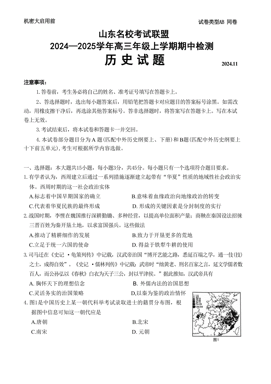 2024-2025学年山东省名校考试联盟高三上学期期中历史试题及答案_第1页