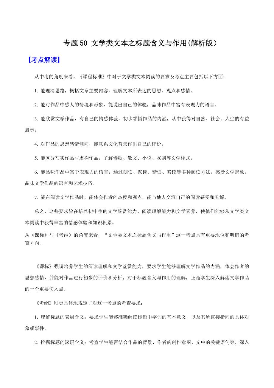 2025年中考语文一轮复习阅读理解专题50 文学类文本之标题含义与作用（知识梳理＋练习）(含答案）_第1页