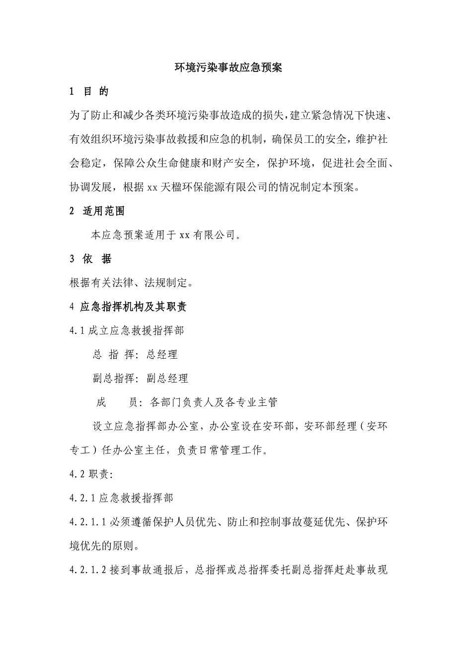 某公司环境污染事故应急预案_第1页