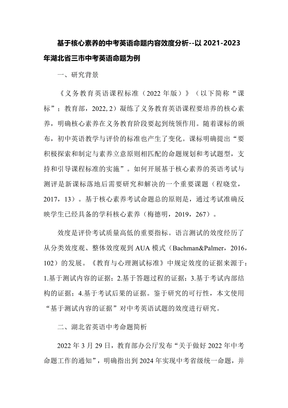 基于核心素养的中考英语命题内容效度分析--以2021-2023年湖北省三市中考英语命题为例_第1页