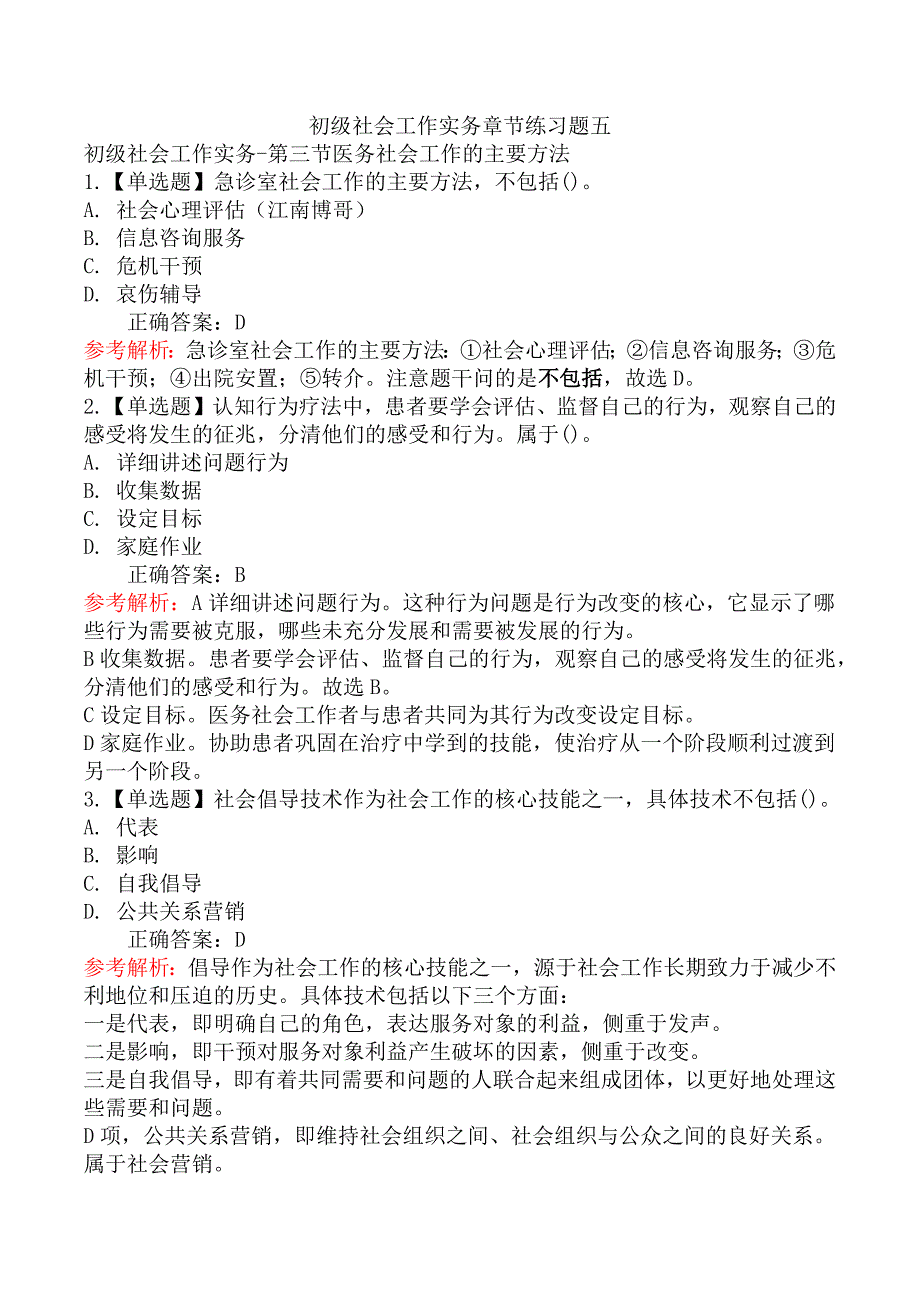 初级社会工作实务章节练习题五_第1页