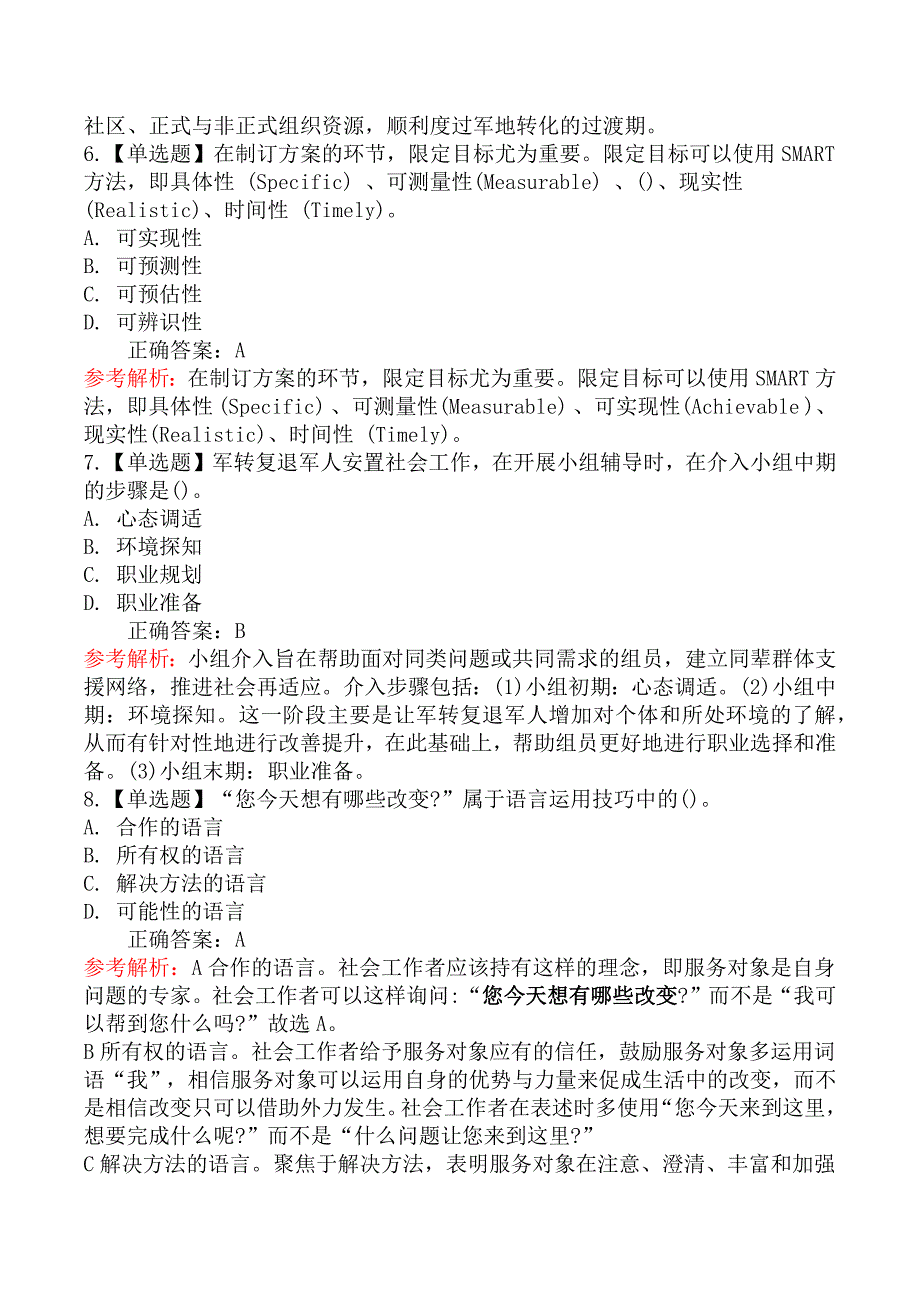 初级社会工作实务章节练习题五_第4页