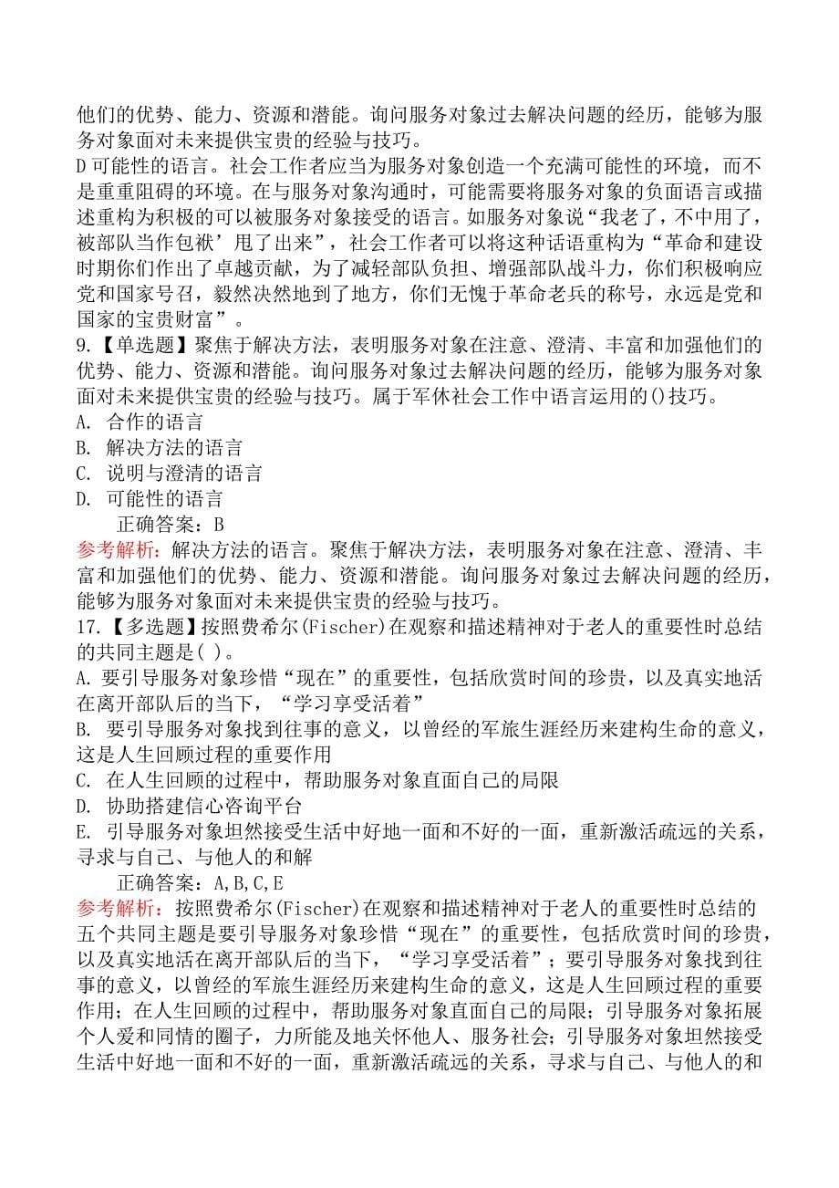 初级社会工作实务章节练习题五_第5页