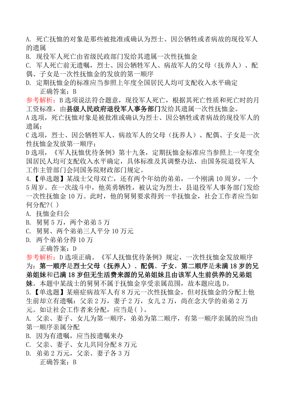 中级社会工作法规-第二节军人抚恤优待法规与政策_第2页