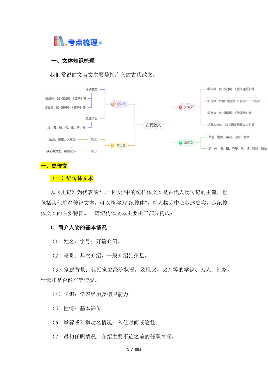2025年高考语文一轮复习考点通关【文言文阅读】各考点（含答案）汇编（含14个考点）_第3页