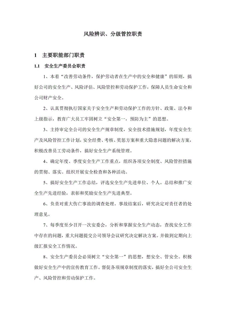 风险辨识、分级管控职责制度_第1页