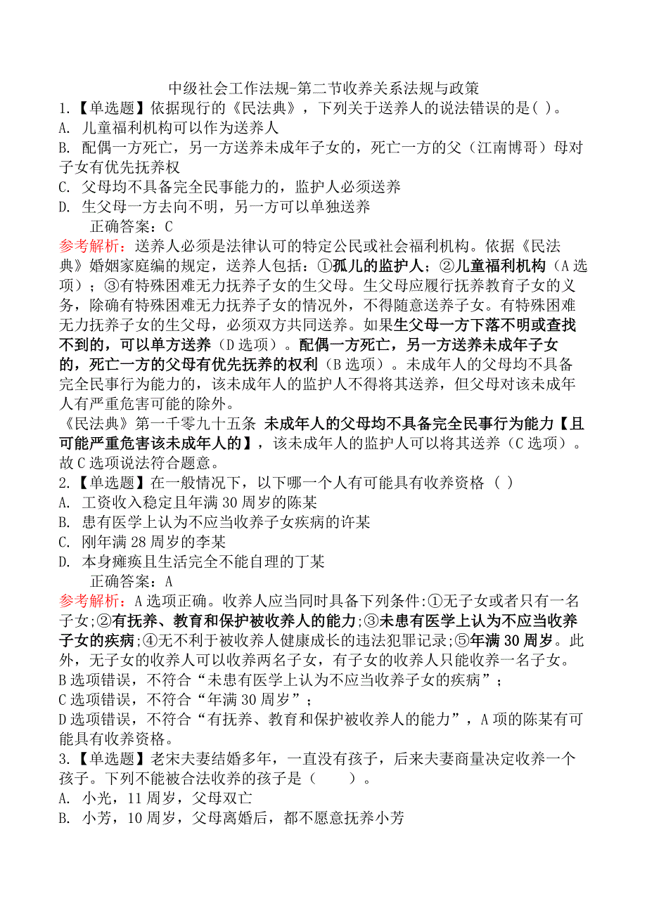 中级社会工作法规-第二节收养关系法规与政策_第1页