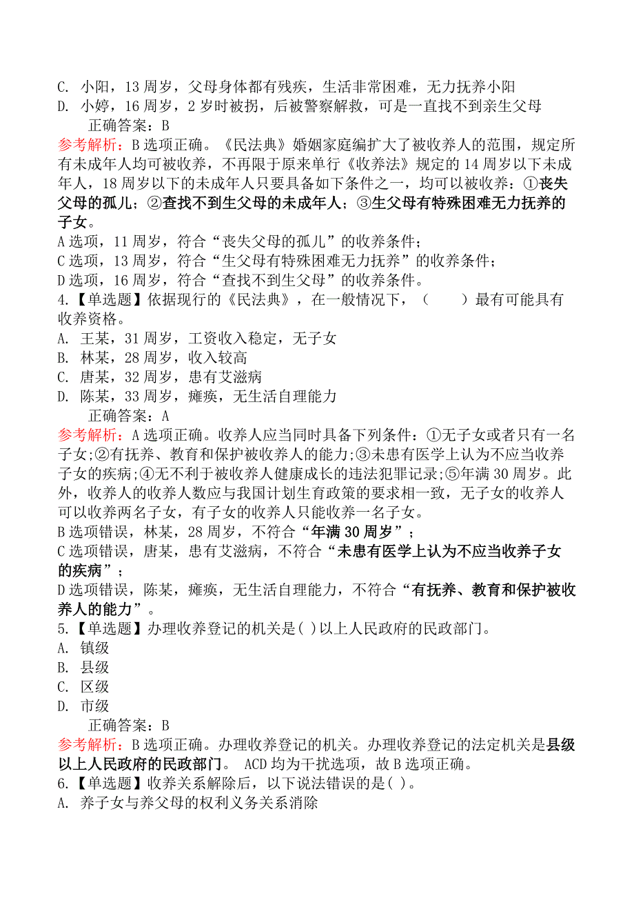 中级社会工作法规-第二节收养关系法规与政策_第2页