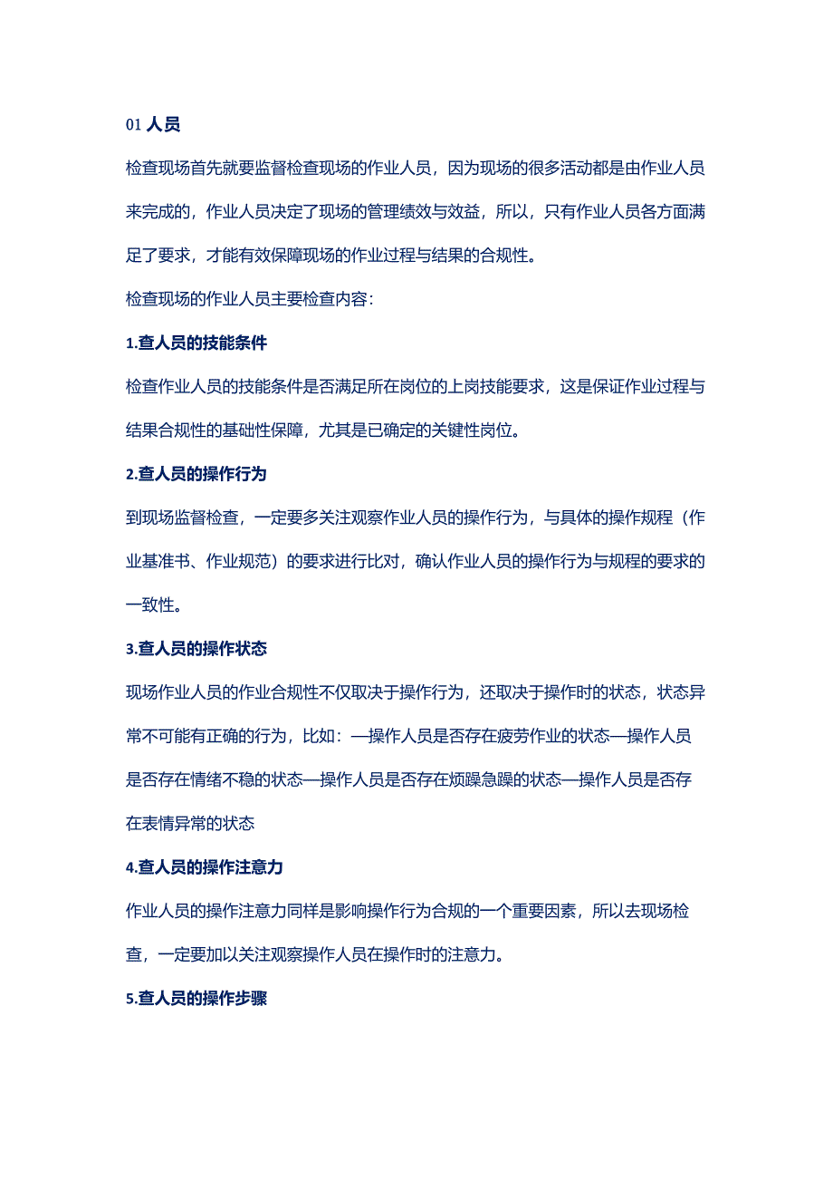 现场管理的6大类29项检查内容_第1页