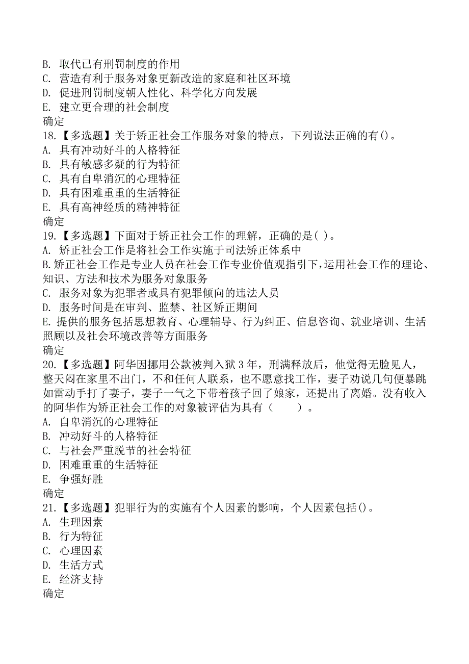 初级社会工作实务章节练习题一_第3页