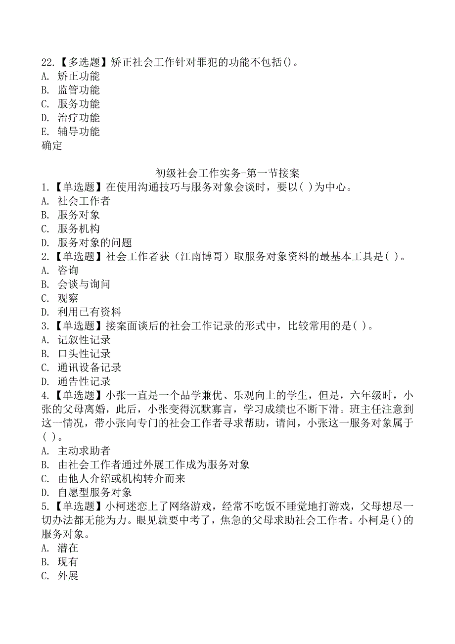 初级社会工作实务章节练习题一_第4页