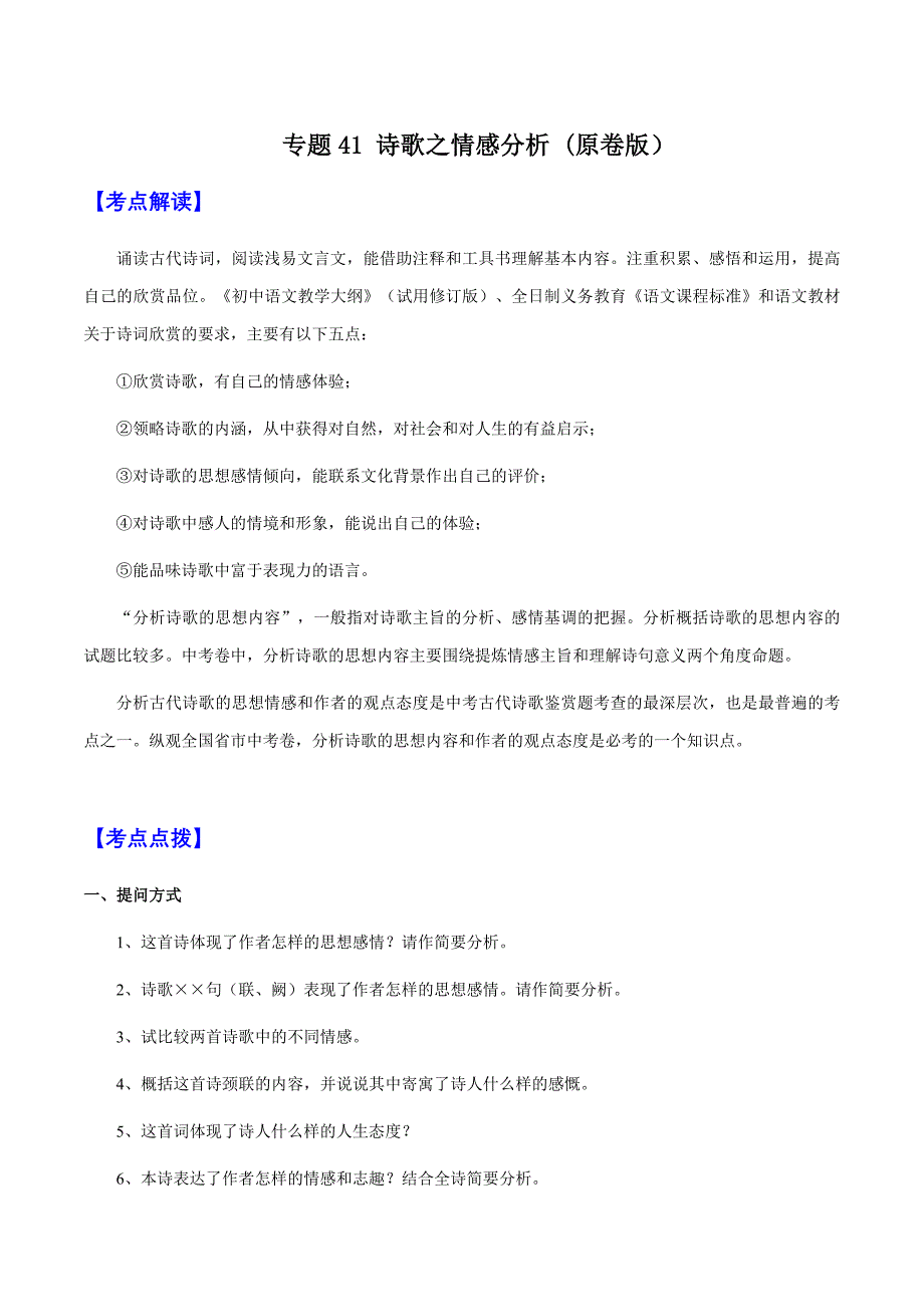 2025年中考语文一轮复习阅读理解专题41 诗歌之情感分析（知识梳理＋练习）(含答案）_第1页