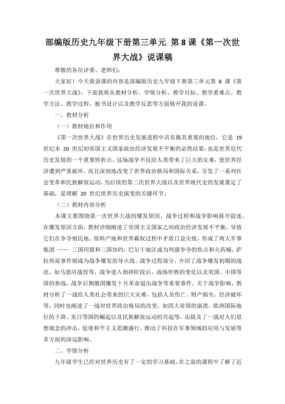 部编版历史九年级下册第三单元 第8课《第一次世界大战》说课稿_第1页