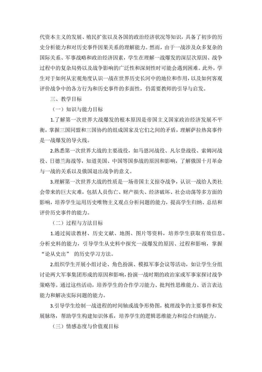 部编版历史九年级下册第三单元 第8课《第一次世界大战》说课稿_第2页