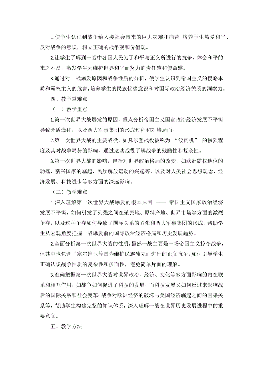 部编版历史九年级下册第三单元 第8课《第一次世界大战》说课稿_第3页