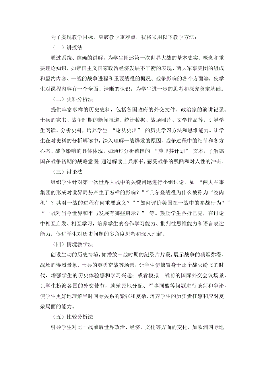 部编版历史九年级下册第三单元 第8课《第一次世界大战》说课稿_第4页