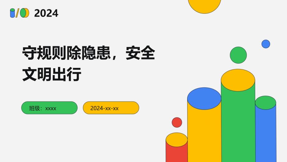 守规则除隐患安全文明出行班会课件示例_第1页