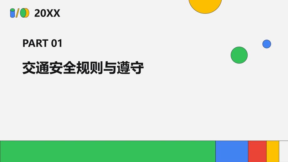 守规则除隐患安全文明出行班会课件示例_第3页