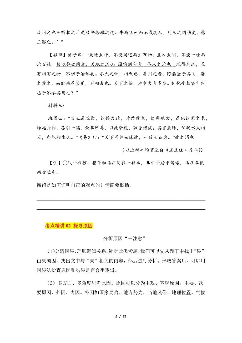 2025年高考语文一轮复习考点通关【古诗文阅读】考点27主观简答（含答案）_第5页