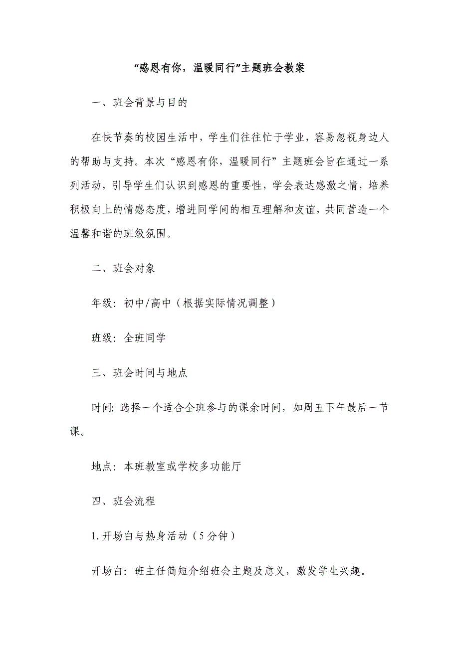 “感恩有你温暖同行”主题班会教案_第1页