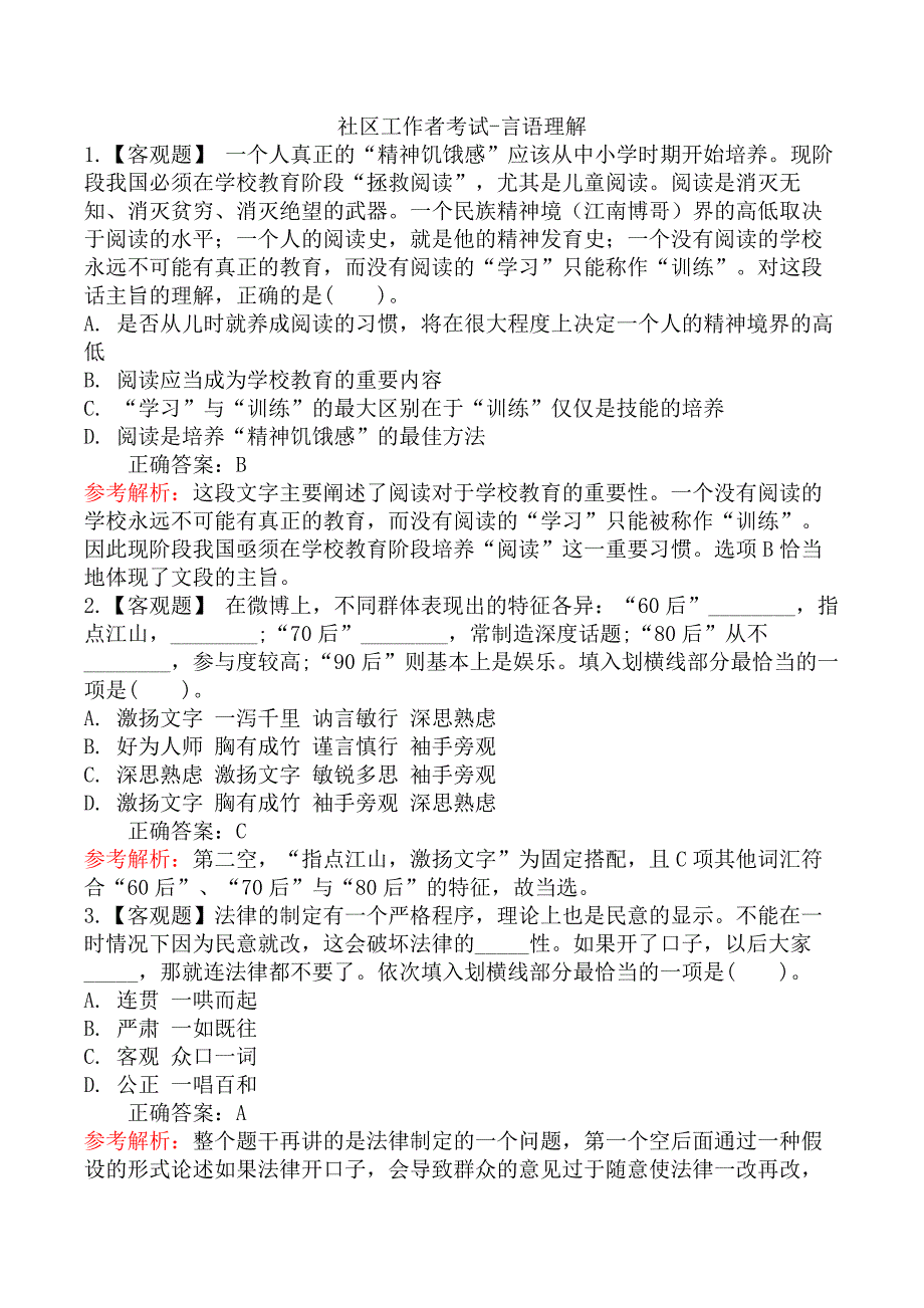 社区工作者考试-言语理解_第1页