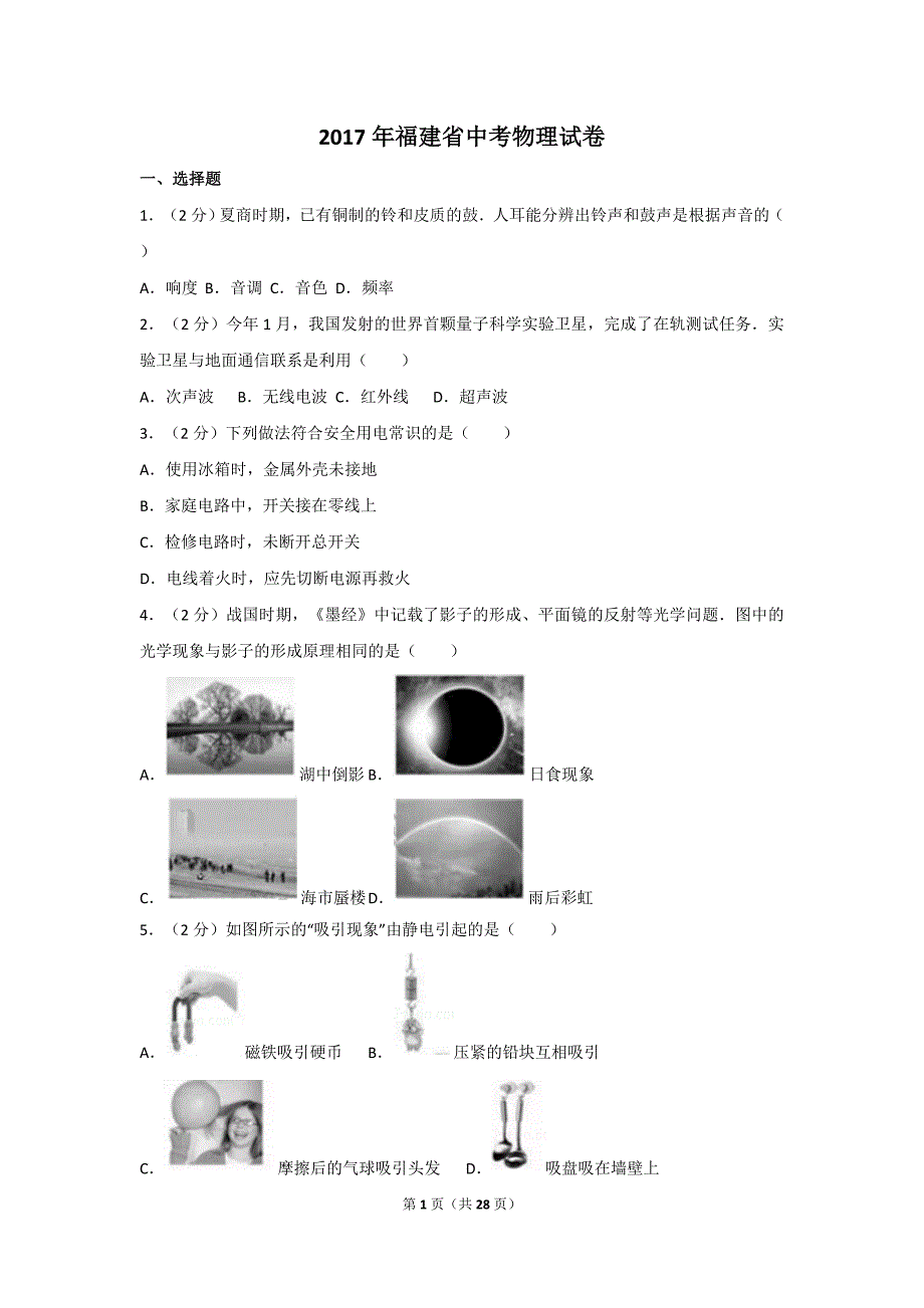 2017年福建省中考物理试卷及解析_第1页